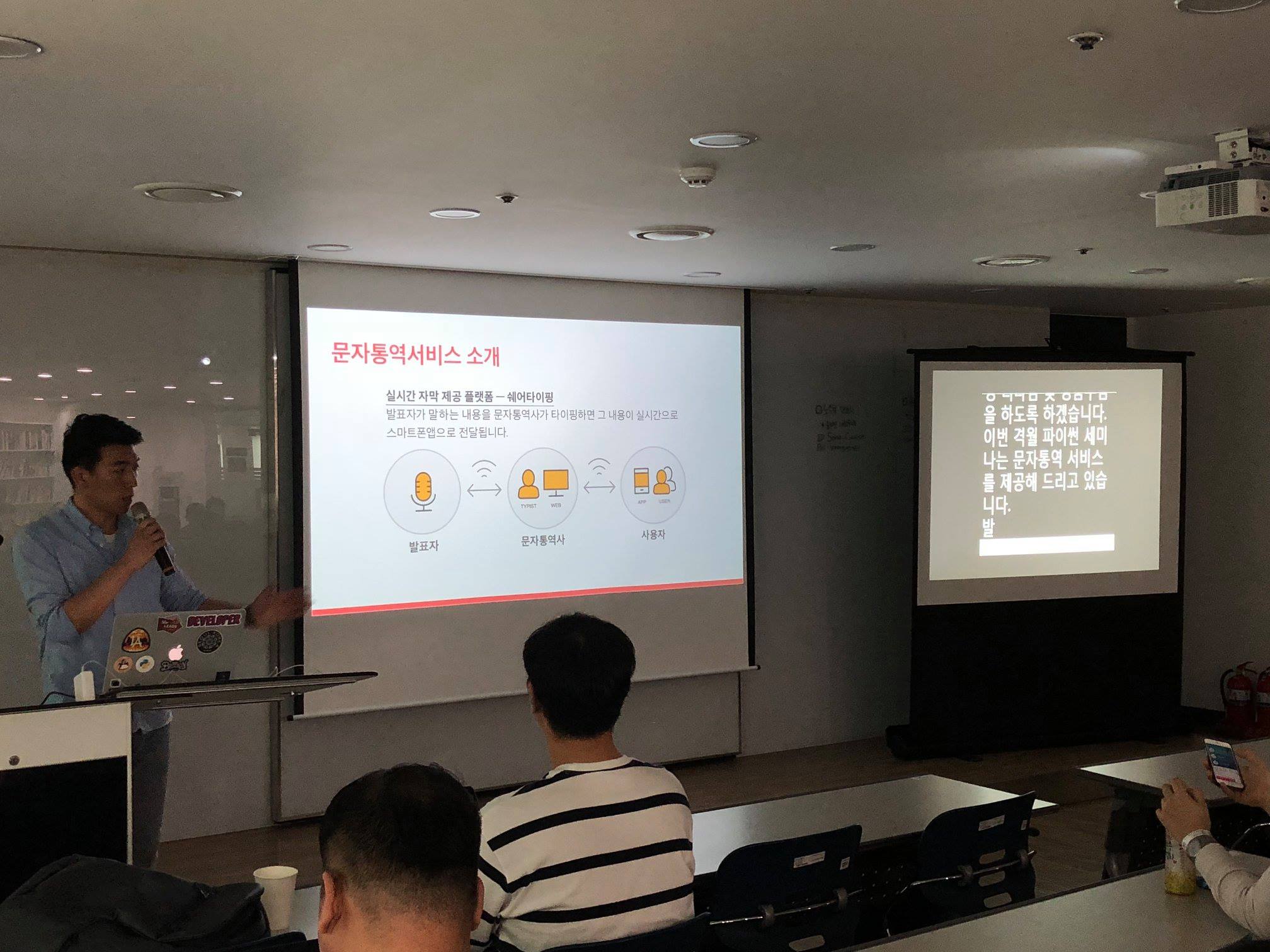 문자통역 in Pycon Korea 2018/05 seminar